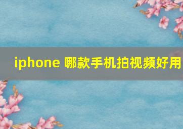 iphone 哪款手机拍视频好用